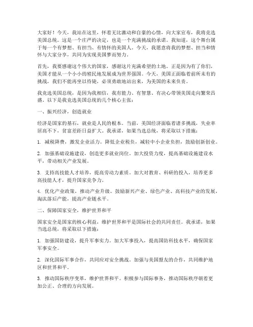 我要竞选美国总统演讲稿