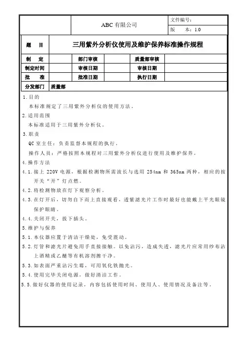 三用紫外分析仪使用及维护保养标准操作规程