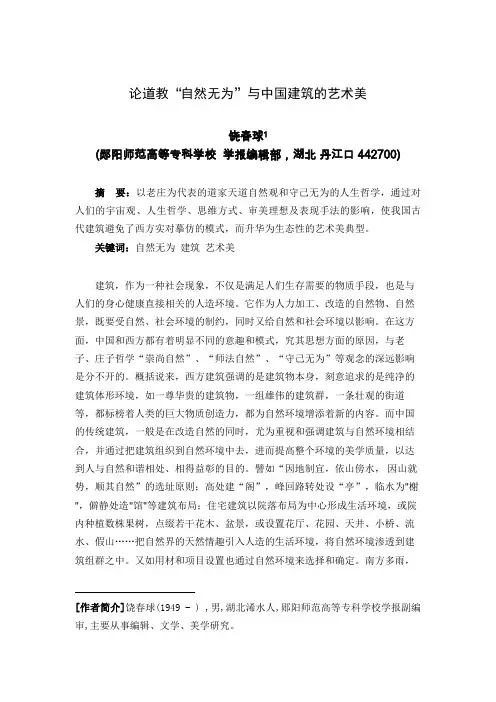 论道教_自然无为_与中国建筑的艺术美