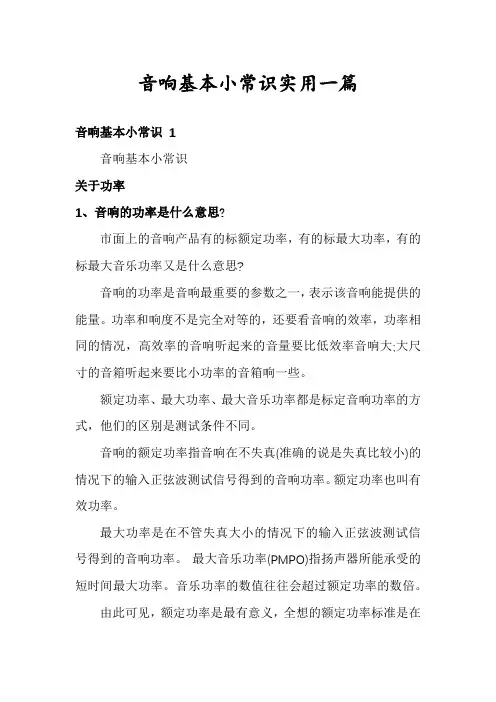 音响基本小常识实用一篇