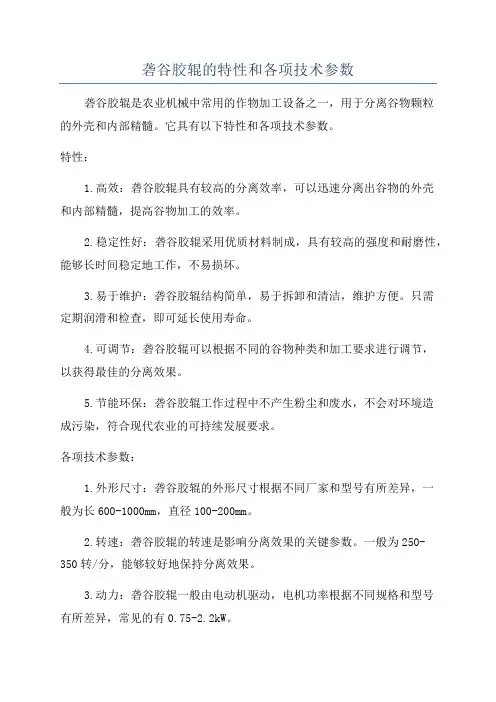 砻谷胶辊的特性和各项技术参数