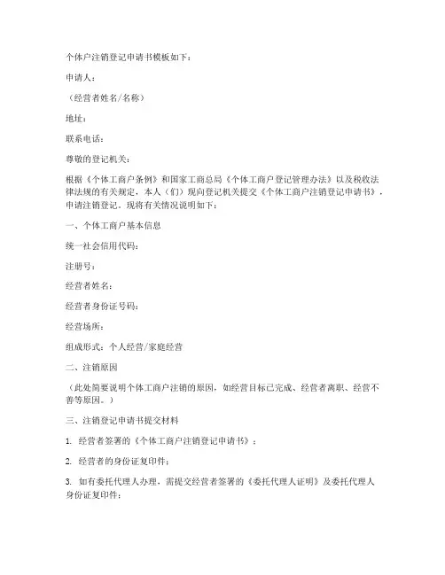 个体户注销登录申请书模板