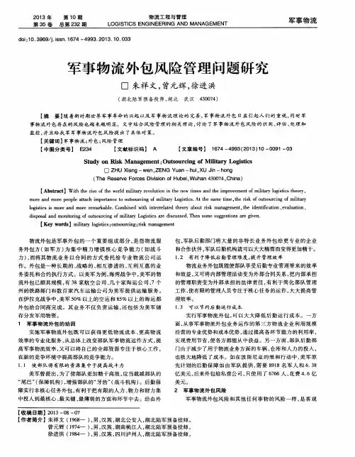 军事物流外包风险管理问题研究