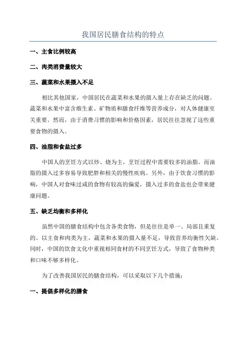 我国居民膳食结构的特点