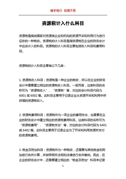 资源税计入什么科目