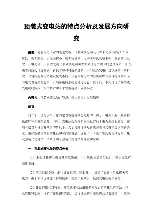 预装式变电站的特点分析及发展方向研究