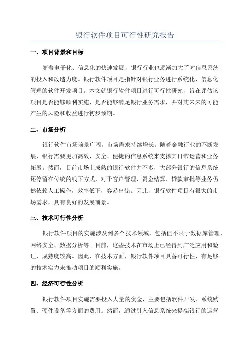 银行软件项目可行性研究报告