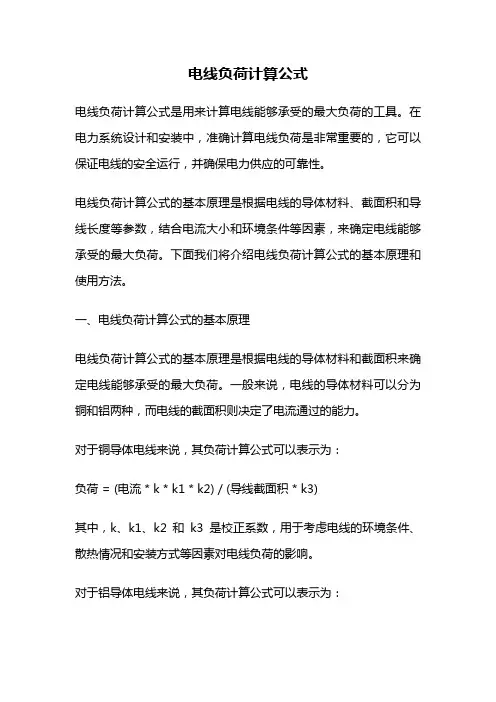电线负荷计算公式