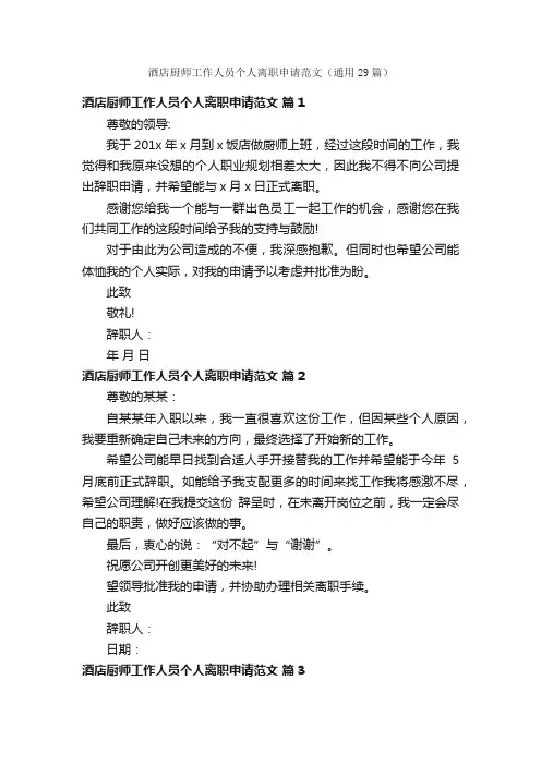 酒店厨师工作人员个人离职申请范文（通用29篇）