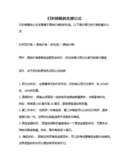 打折销售的全部公式