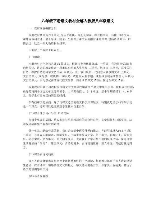 八年级下册语文教材全解人教版八年级语文