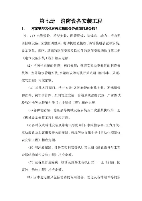第七册、消防设备安装工程预算大全