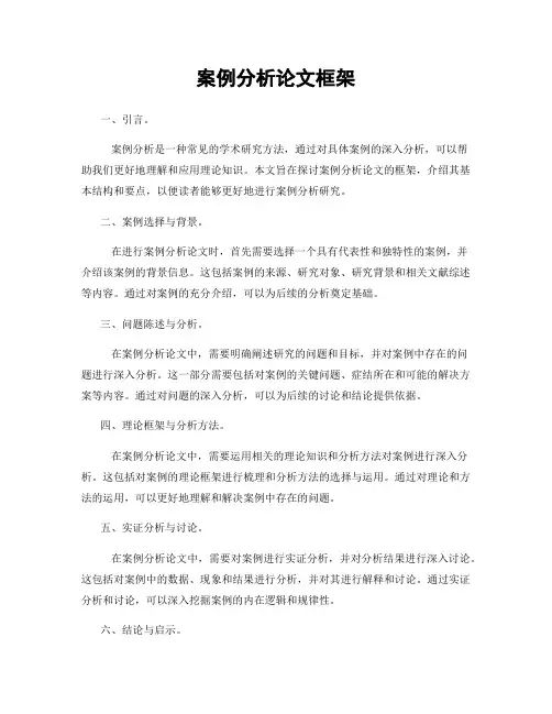 案例分析论文框架