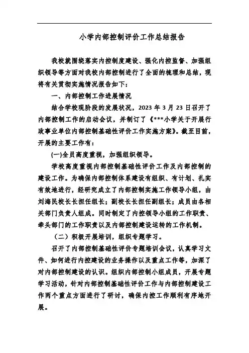 小学内部控制评价工作总结报告