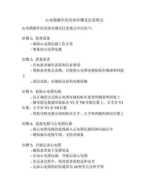 心电图操作的具体步骤及注意要点
