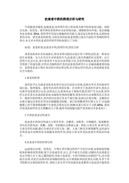 抗衰老中药的药理分析与研究