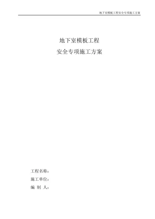 地下室高支模专项施工方案