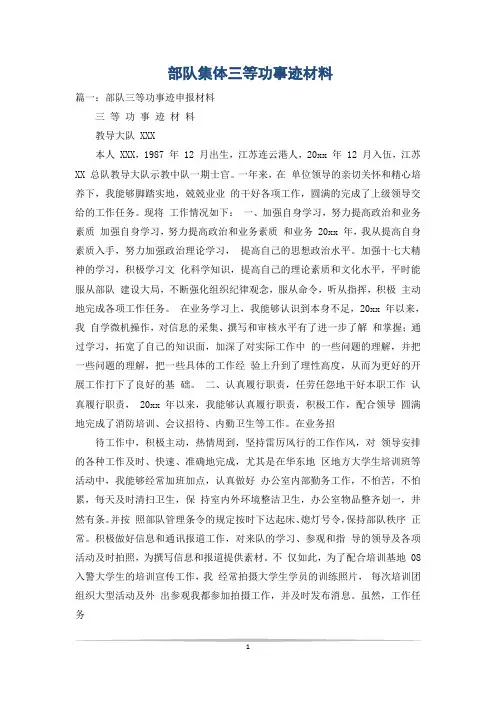 部队集体三等功事迹材料