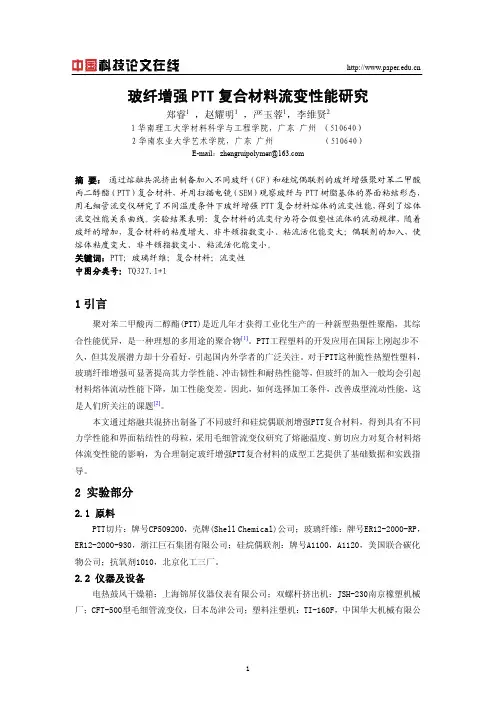 玻纤增强PTT复合材料流变性能研究