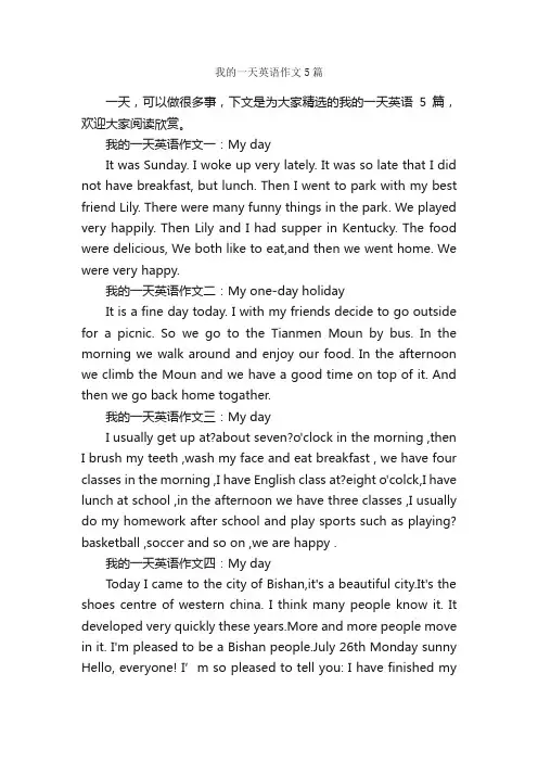 我的一天英语作文5篇_英语作文范文