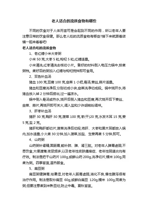 老人适合的流质食物有哪些