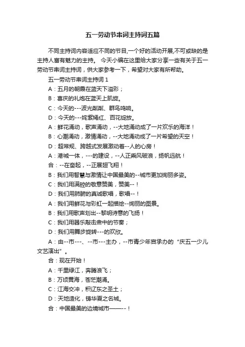 五一劳动节串词主持词五篇