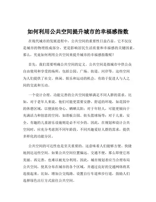 如何利用公共空间提升城市的幸福感指数