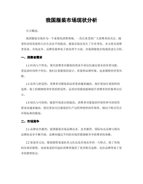 我国服装市场现状分析