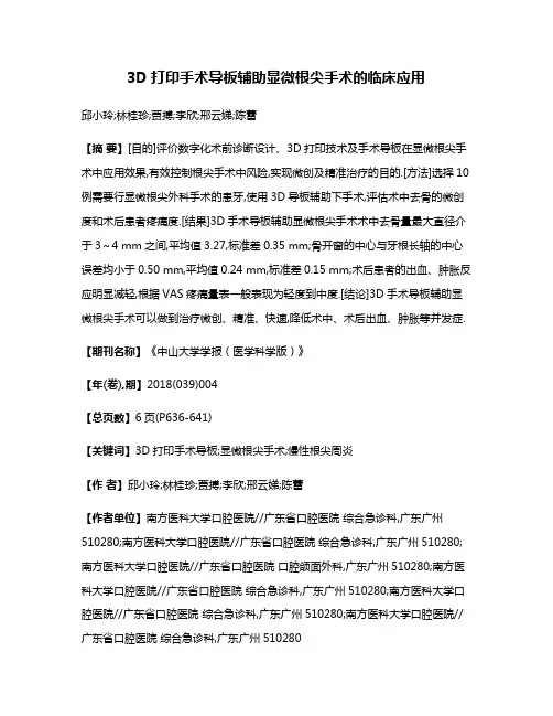 3D打印手术导板辅助显微根尖手术的临床应用
