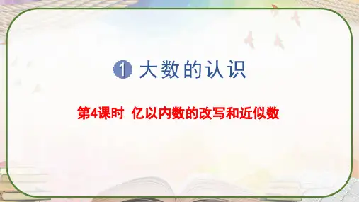 人教版四年级数学上册《亿以内数的改写和近似数》课件