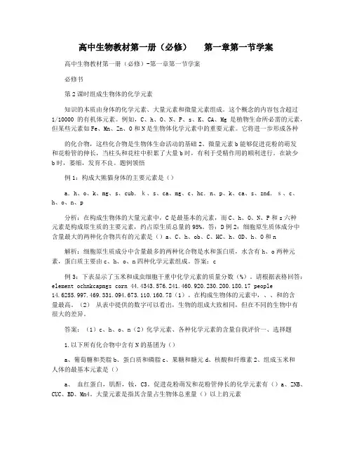 高中生物教材第一册(必修)   第一章第一节学案