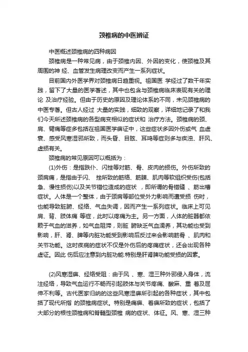 颈椎病的中医辨证