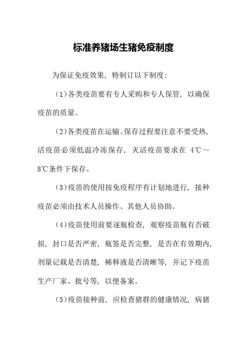 标准养猪场生猪免疫制度
