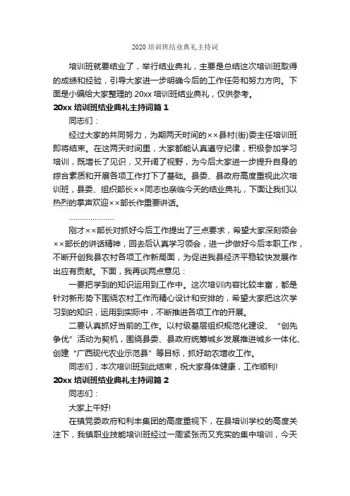 2020培训班结业典礼主持词_主持词_