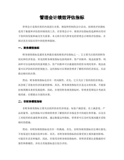 管理会计绩效评估指标