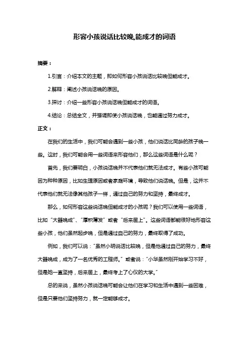 形容小孩说话比较晚,能成才的词语