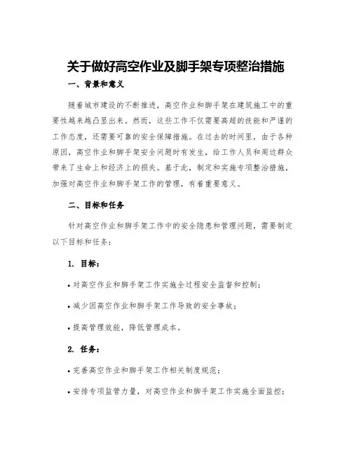 关于做好高空作业及脚手架专项整治措施
