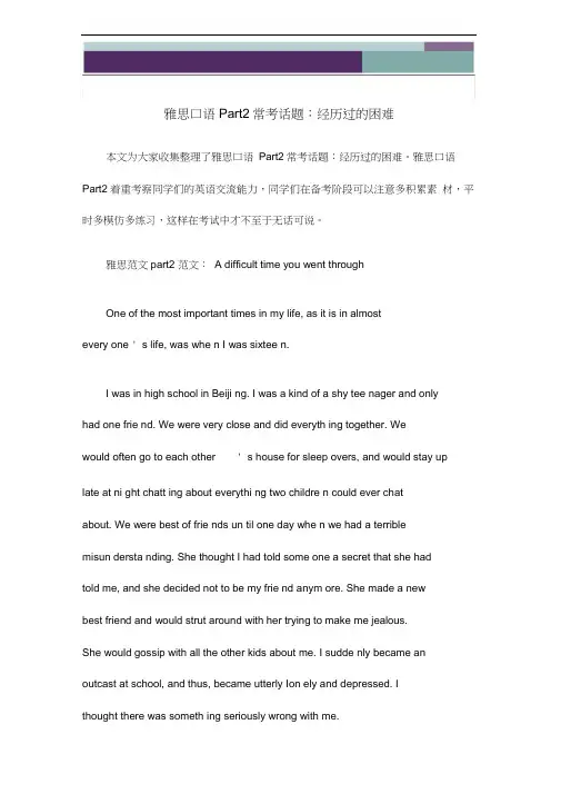 雅思口语Part2常考话题：经历过的困难
