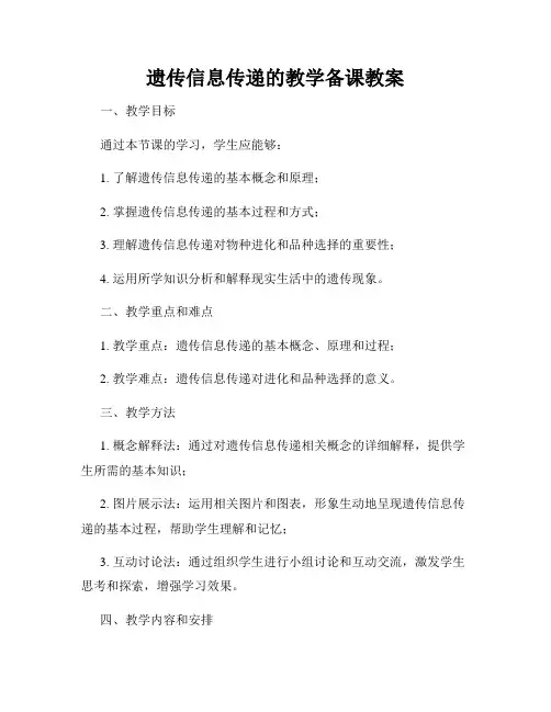 遗传信息传递的教学备课教案