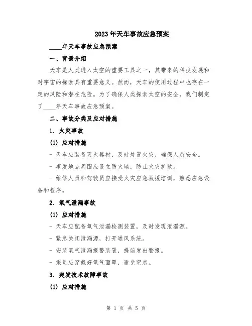 2023年天车事故应急预案