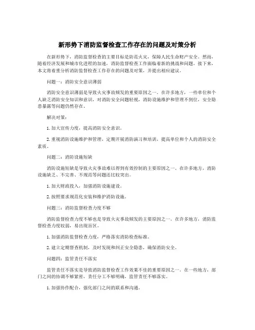 新形势下消防监督检查工作存在的问题及对策分析