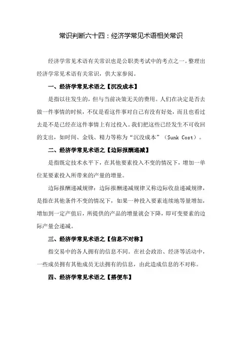 常识判断六十四：经济学常见术语相关常识
