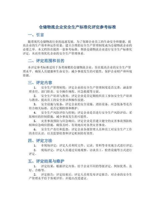 仓储物流企业安全生产标准化评定参考标准