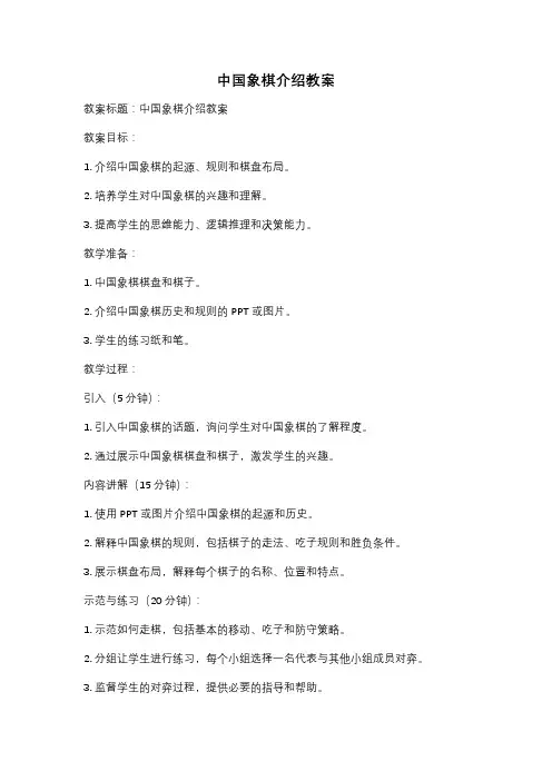 中国象棋介绍教案