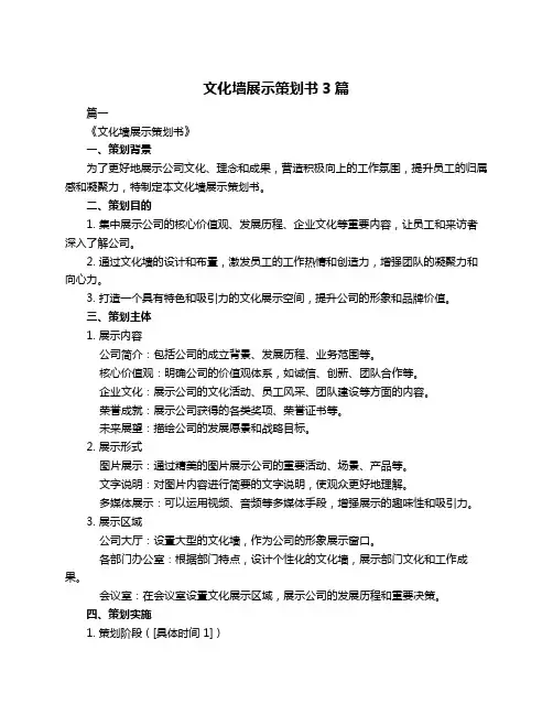 文化墙展示策划书3篇