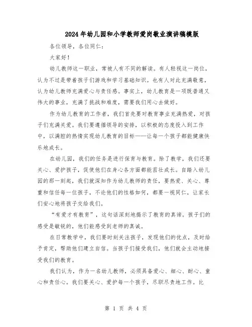 2024年幼儿园和小学教师爱岗敬业演讲稿模版（三篇）