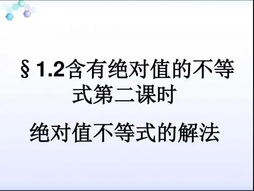 含有绝对值的不等式  第二课时  绝  对值不等式的解法【公开课教学PPT课件】