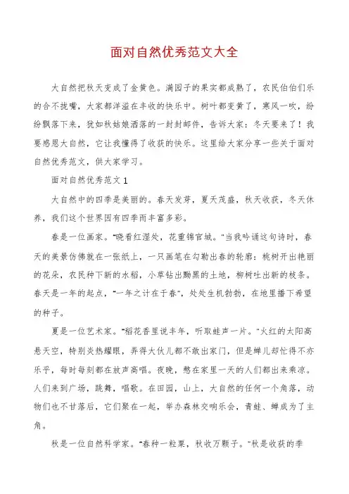 面对自然优秀范文大全