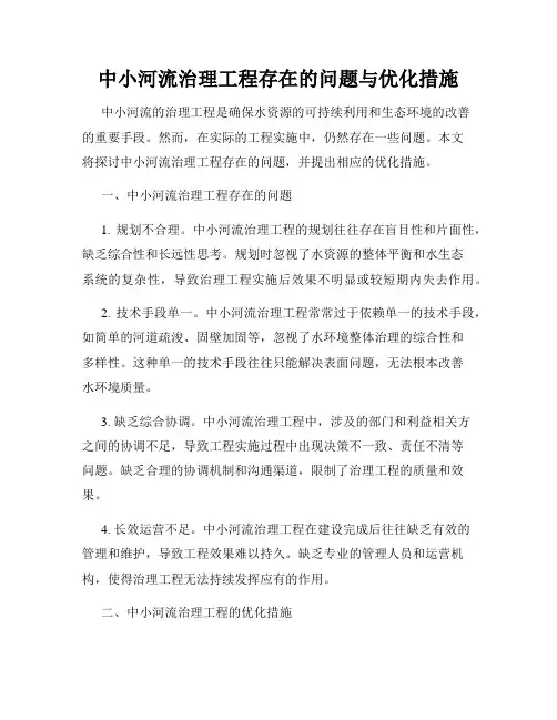 中小河流治理工程存在的问题与优化措施