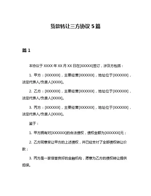 货款转让三方协议5篇
